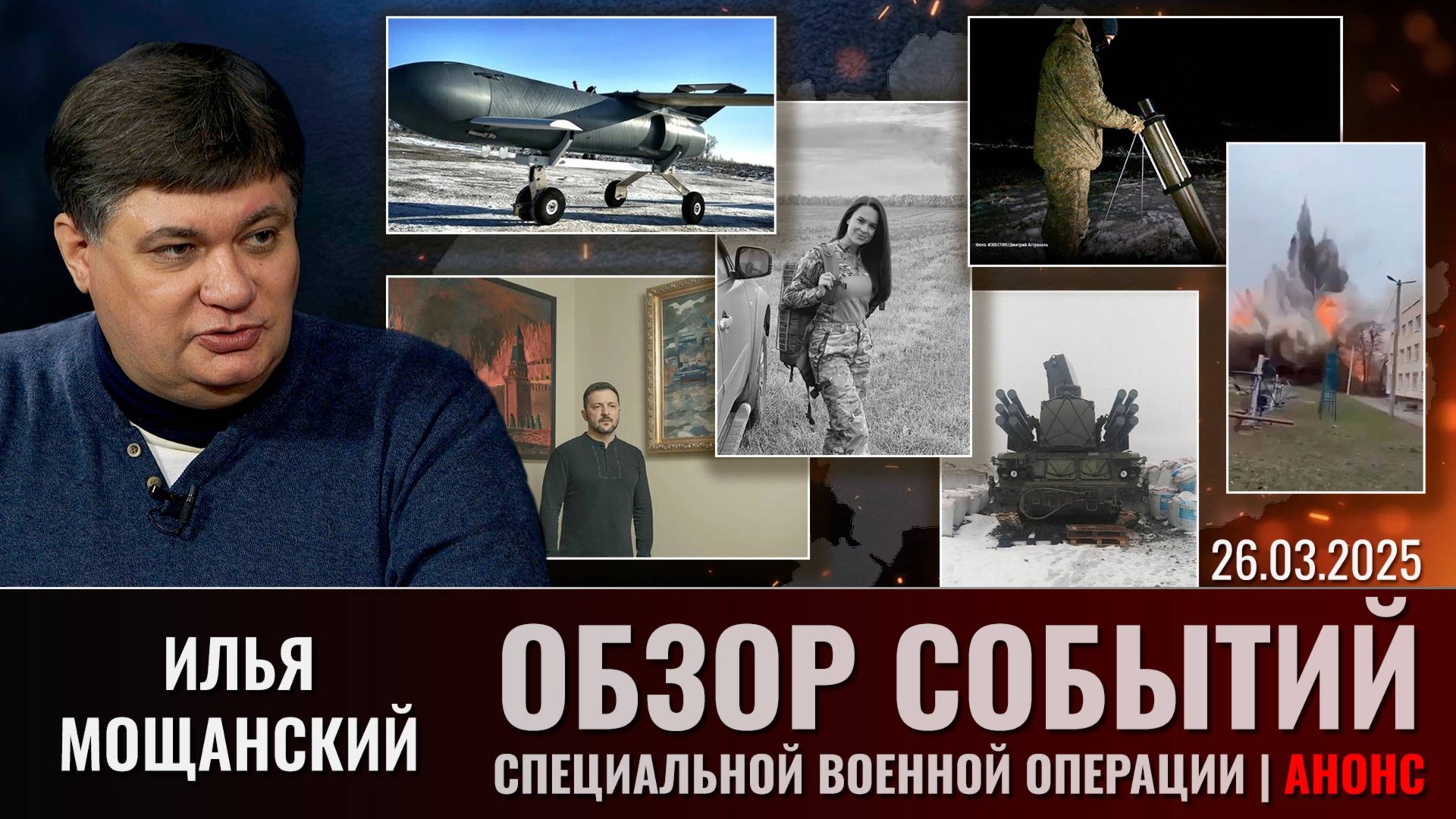 Еженедельный обзор событий СВО с Ильей Мощанским. Выпуск 26 марта 2025 года. Анонс смотреть онлайн