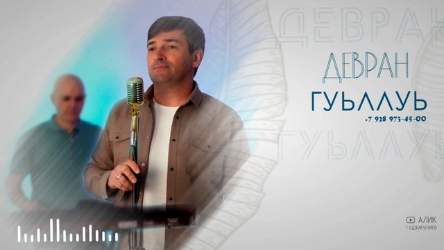 гр. Девран - Гуьллуь смотреть онлайн