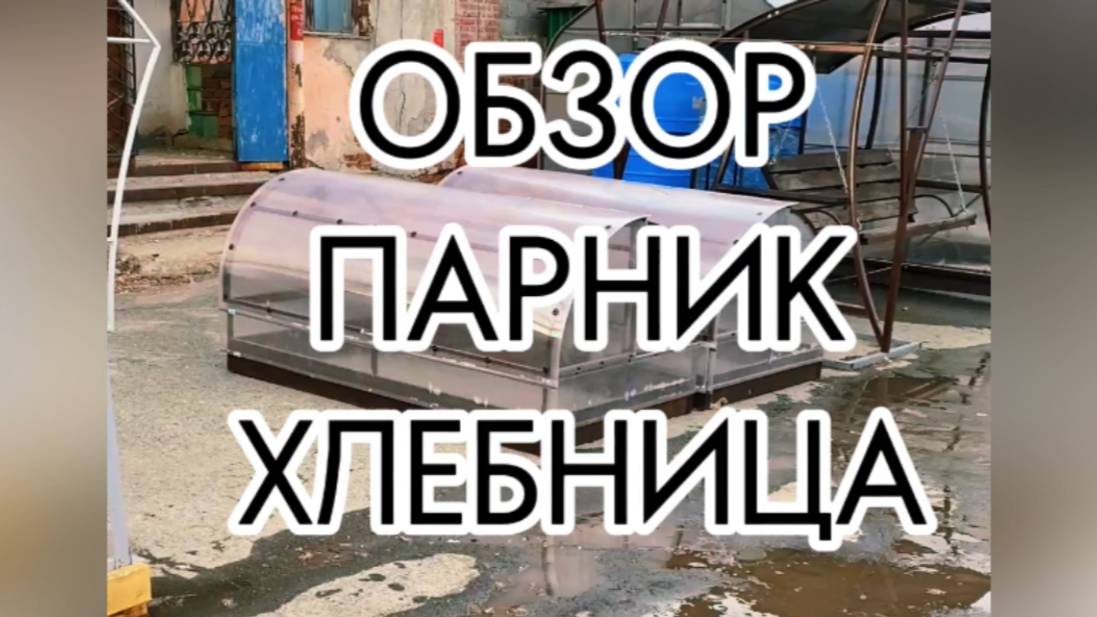 ОБЗОР ИНСТРУКЦИЯ ПАРНИК ХЛЕБНИЦА