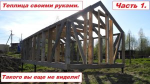 Теплица из дерева своими руками. Такого вы НЕ ВИДЕЛИ НИКОГДА! Видео 12.05.2023.