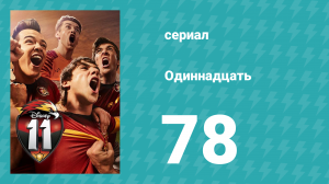 Одиннадцать 1 сезон 78 серия (сериал, 2017)
