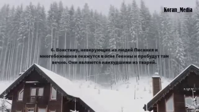Сура 98 Аль Баййина Ясное Знамение смотреть онлайн