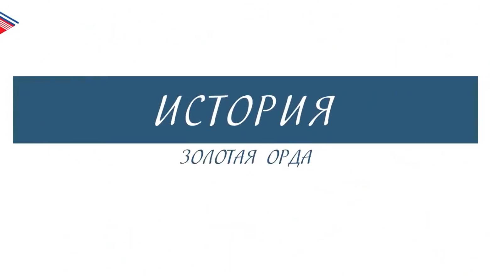 6 класс - История - Золотая Орда смотреть онлайн