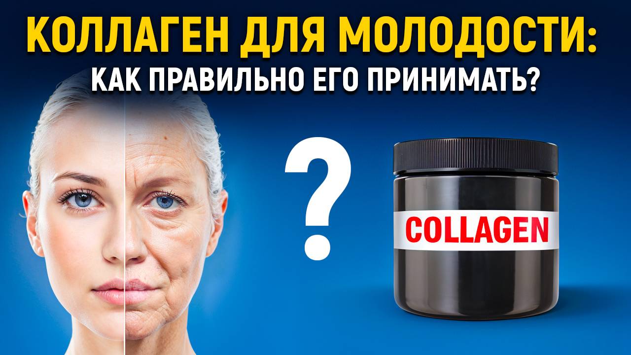 Коллаген для молодости: разоблачаем мифы с врачом диетологом и делимся научными фактами смотреть онлайн