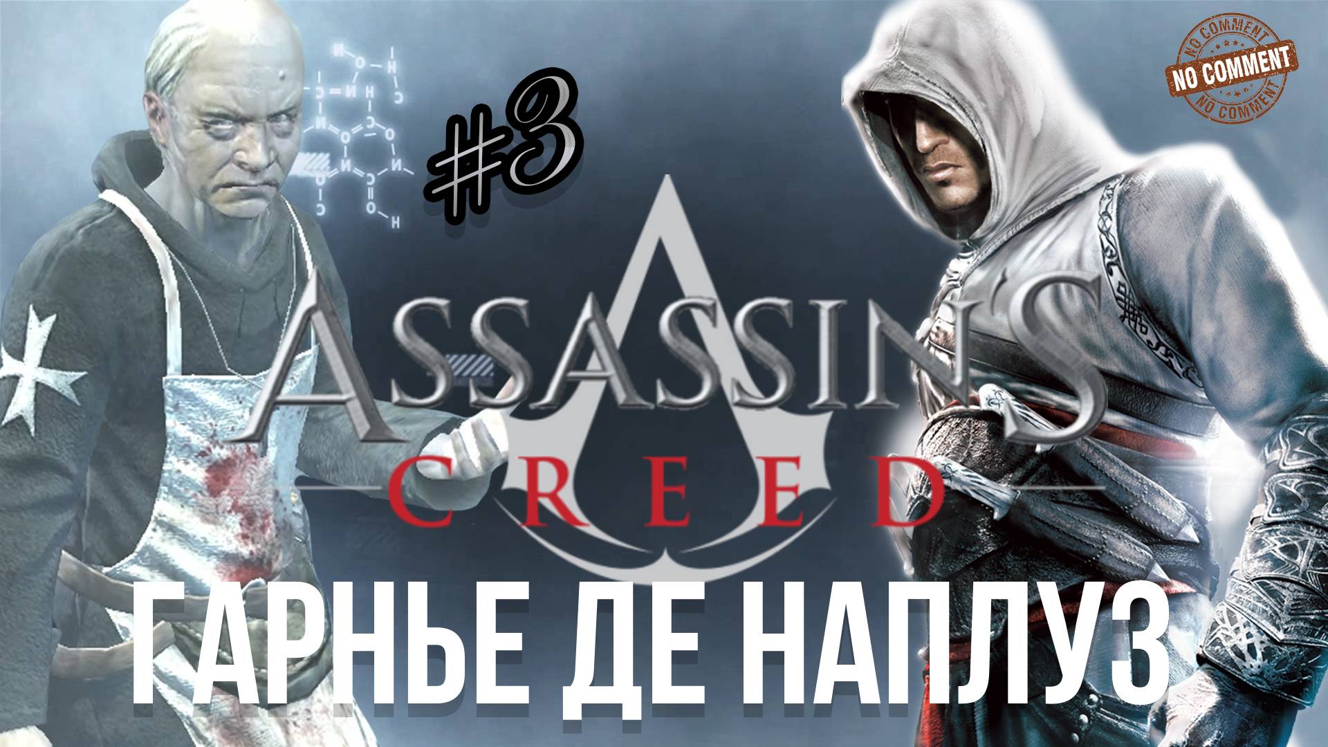 Assassins Creed - часть 3 - Гарнье де Наплуз  Прохождение Без Комментариев