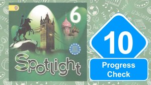 Spotlight 6. Модуль 10. Progress Check