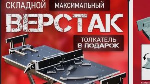 Складной верстак из ламинированной фанеры.