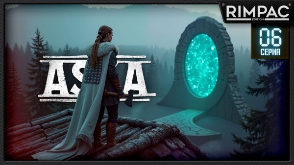 ASKA — ВЫЖИВАНИЕ ВИКИНГОВ! _ В лесу появился портал... _ #6