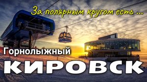 Горнолыжный спорт и сноубординг в Кировске, за Полярным кругом, на территории Большого Вудъявра