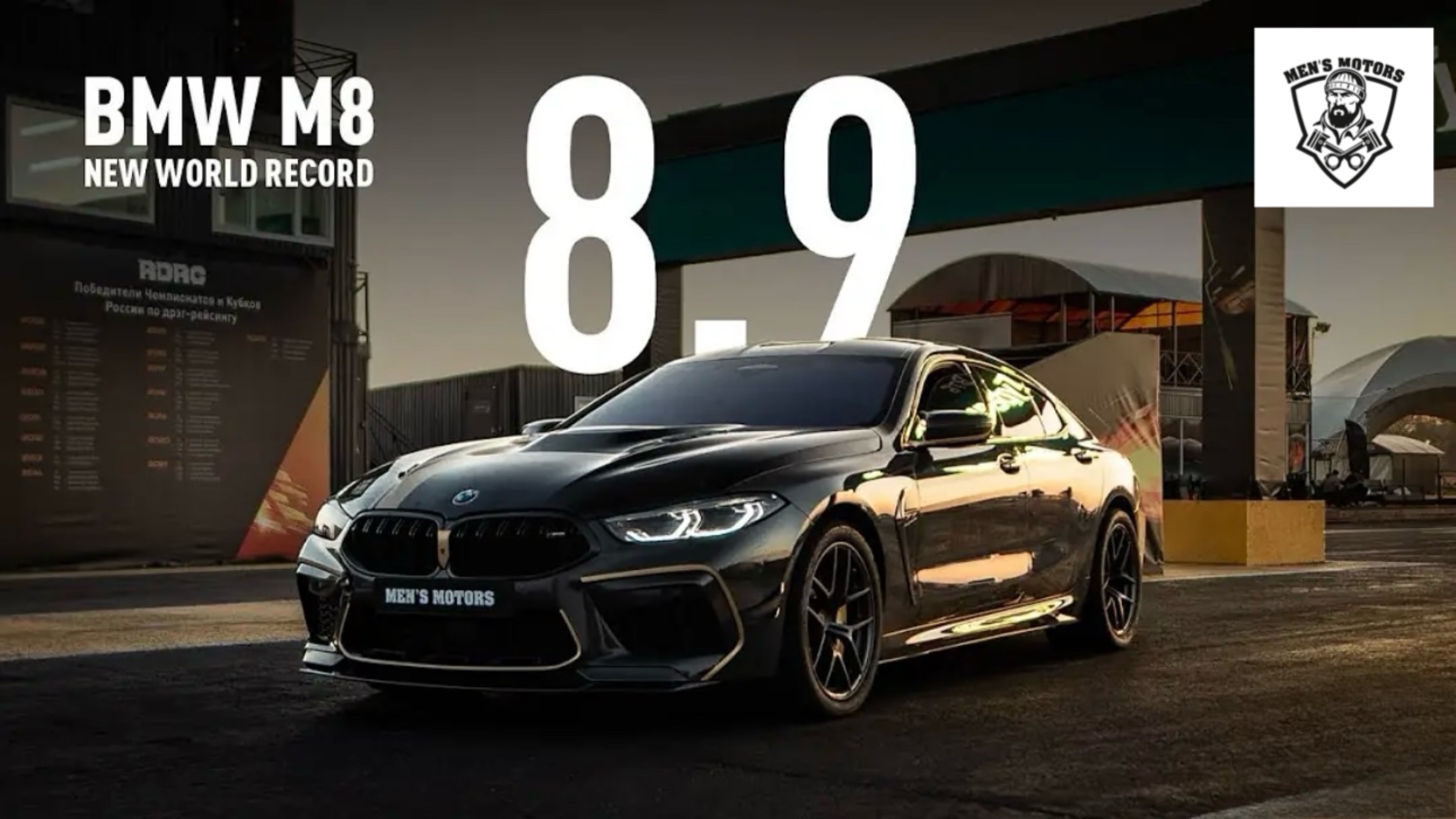 1/4 Mile - 1200 HP BMW M8 Карась - Men's Motors