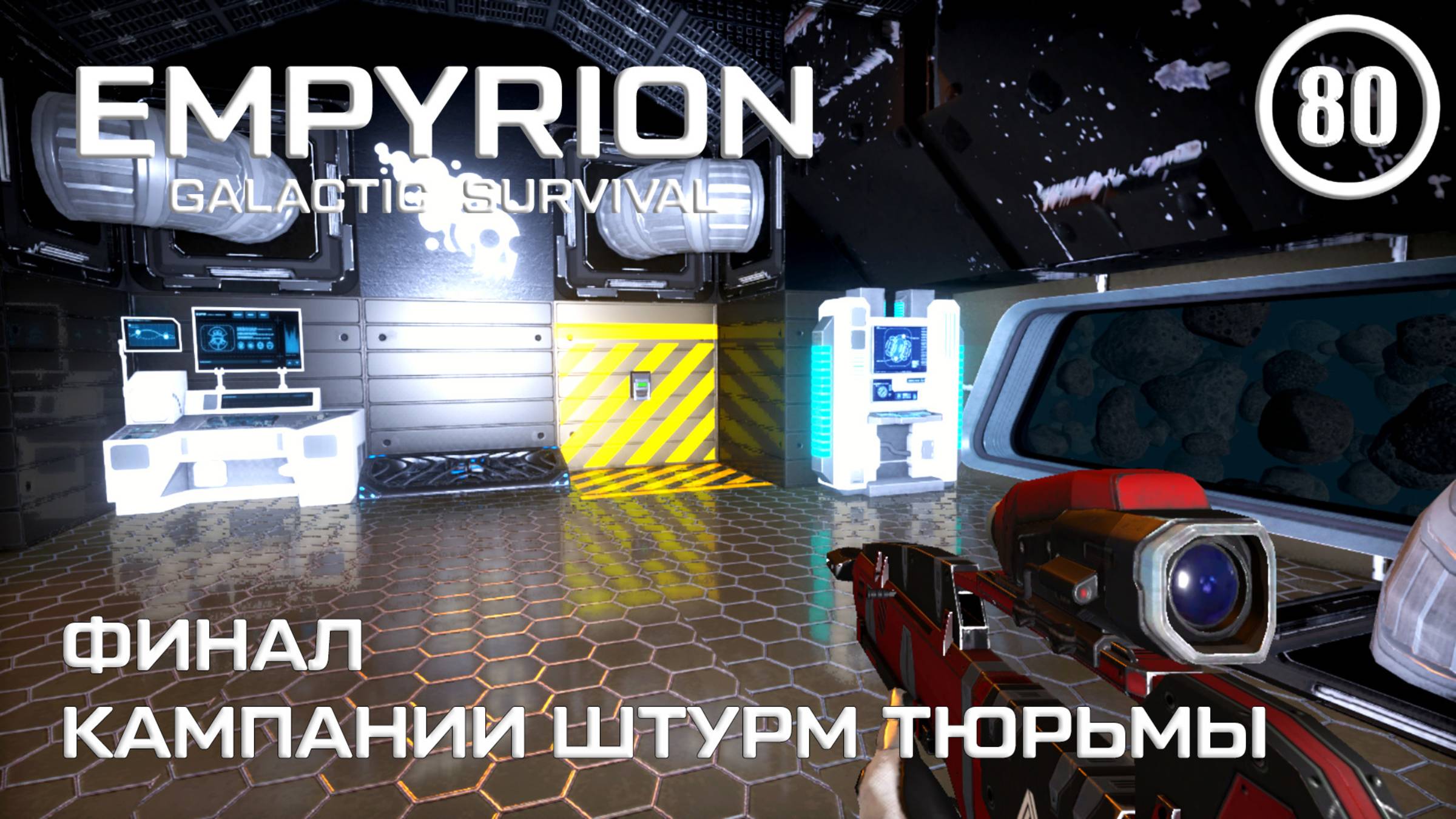 Финал кампании штурм тюрьмы ► Empyrion Galactic #80 Империон смотреть онлайн