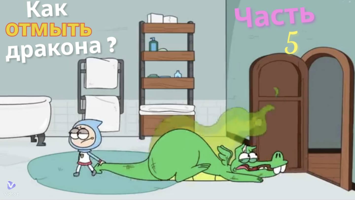 "Как отмыть дракона? 🐉✨ — Детский мультфильм: Часть 5. Новые волшебные приключения!" смотреть онлайн