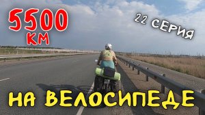 Рязань - Владивосток Первый этап велопутешествия. 22 серия.  Въехали в Омскую область