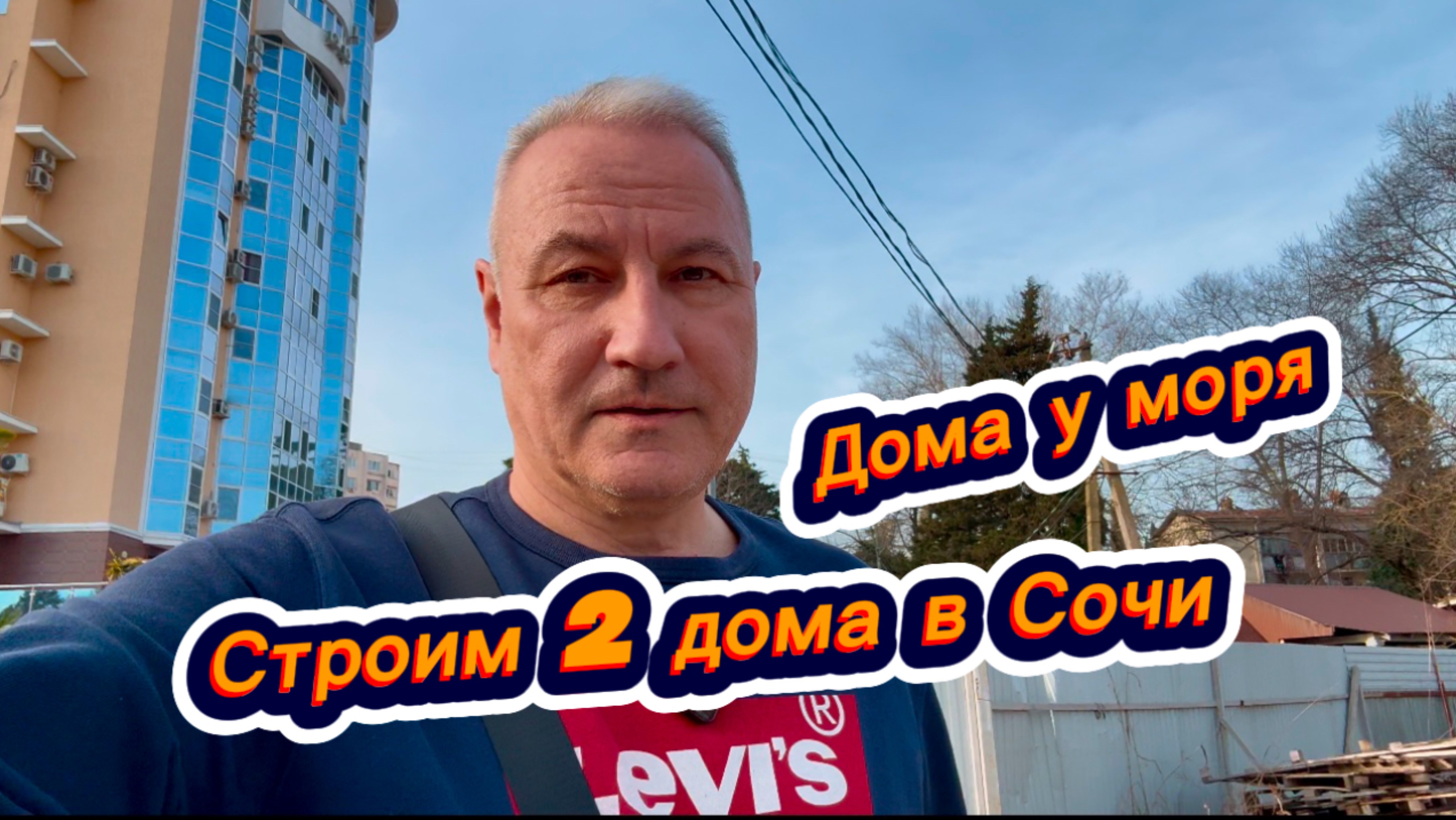 Начинаем строить новых два частных дома в Сочи у реки рядом с морем смотреть онлайн