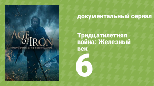 Тридцатилетняя война: Железный век 6 серия «Мир» (документальный сериал, 2018)