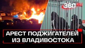 Пришел в суд с костылем: арест поджигателей из Владивостока, которые работали за наркотики