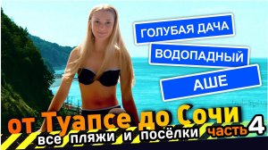 ОНА ГУЛЯЛА ТОПЛЕС - Все пляжи от Туапсе до Сочи - часть 4. #Голубая дача #Водопадный #Аше #Сочи