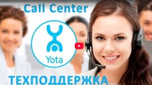 Йота оператор как позвонить живому оператору