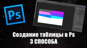 Как сделать таблицу в Adobe Photoshop: 3 способа