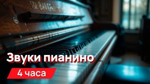 Звуки для соседей - звуки пианино