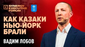 Как казаки Нью-Йорк брали. Выступление на SEF