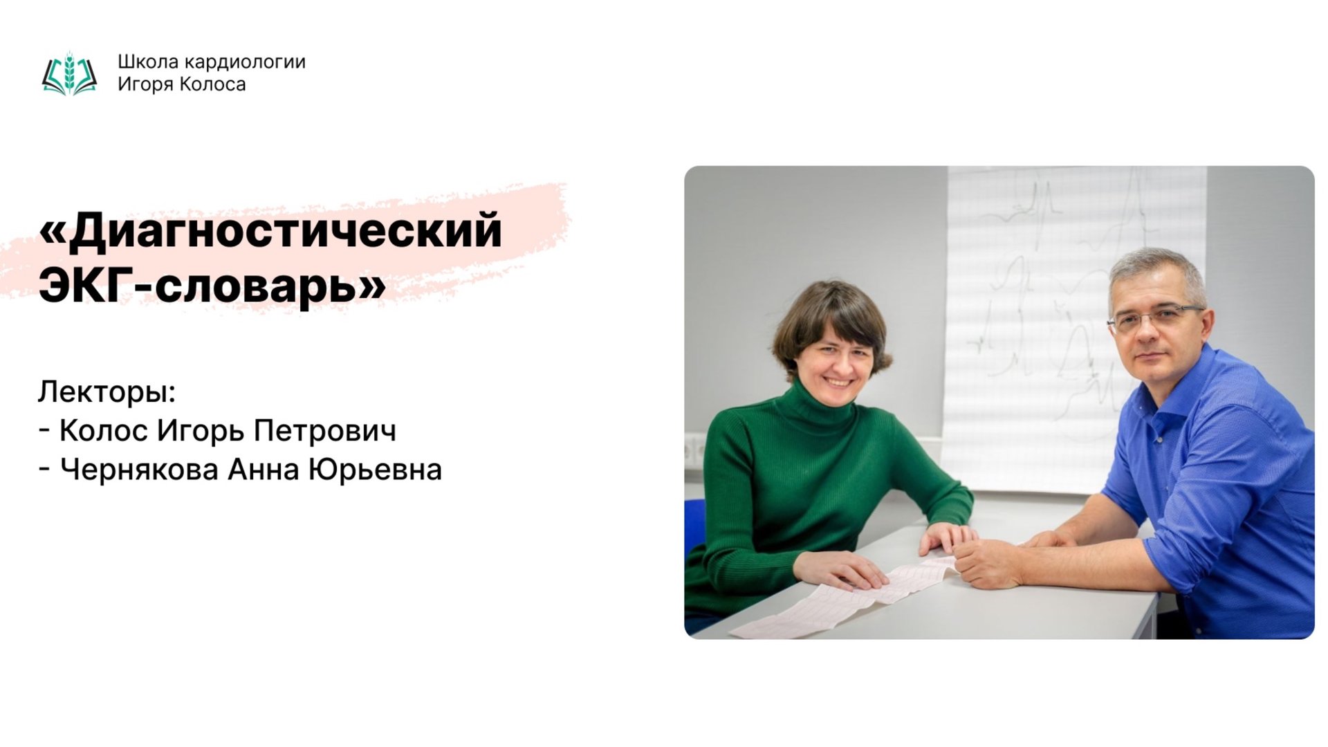 Диагностический ЭКГ-словарь