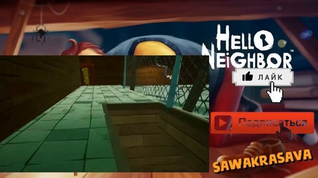 Прохождения акта 2 в игре под названием Hello Neighbor! смотреть онлайн