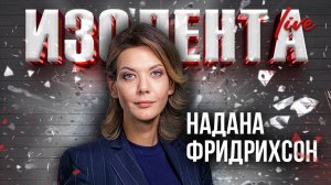 Надана Фридрихсон | 28.03.25 | ИзолентаLive