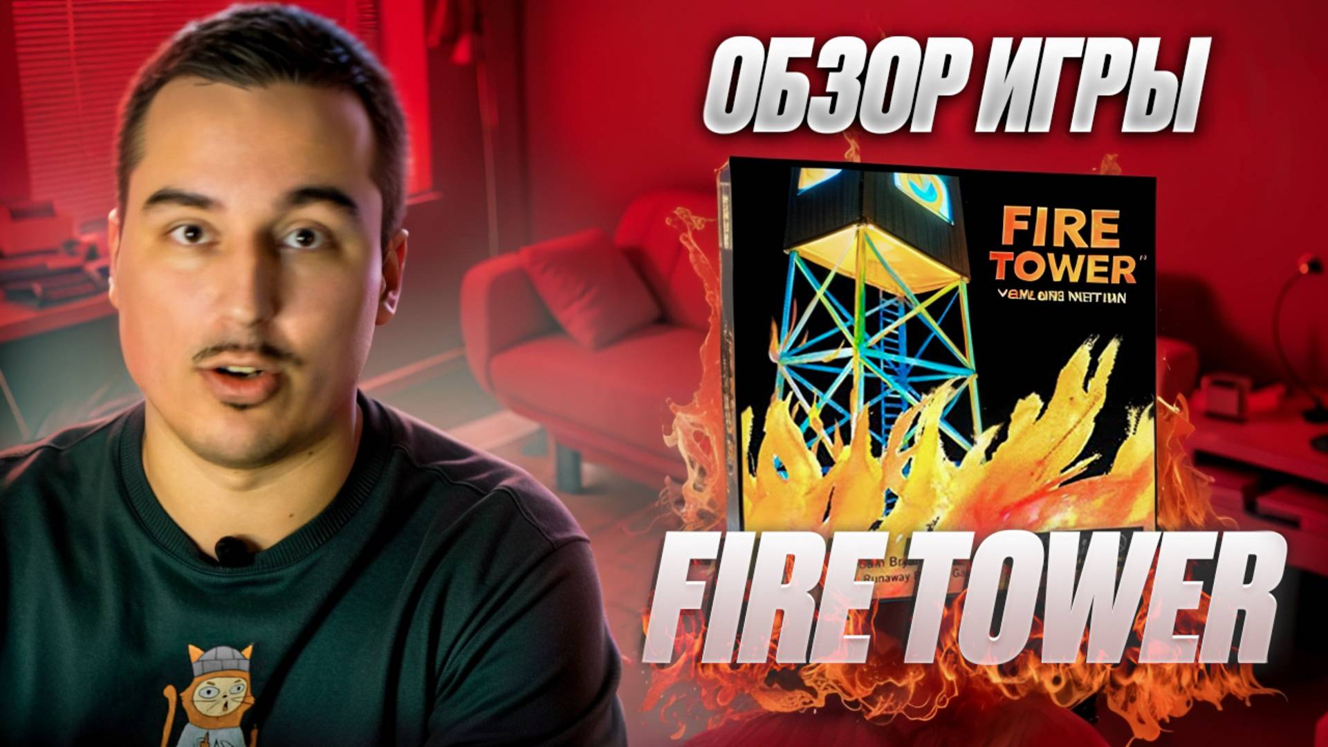 Fire Tower | Обзор настольной игры смотреть онлайн