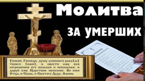 МОЛИТВА ОБ УСОПШИХ.