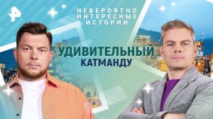 Удивительный Катманду — Невероятно интересные истории (28.03.2025)