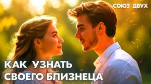 1.5. Как узнать своё Близнецовое Пламя, чтобы встретить счастье