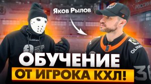 Яков Рылов. Обучение игре в хоккей / ХК Амур