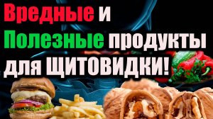 5 самых полезных и вредных продуктов для щитовидной железы