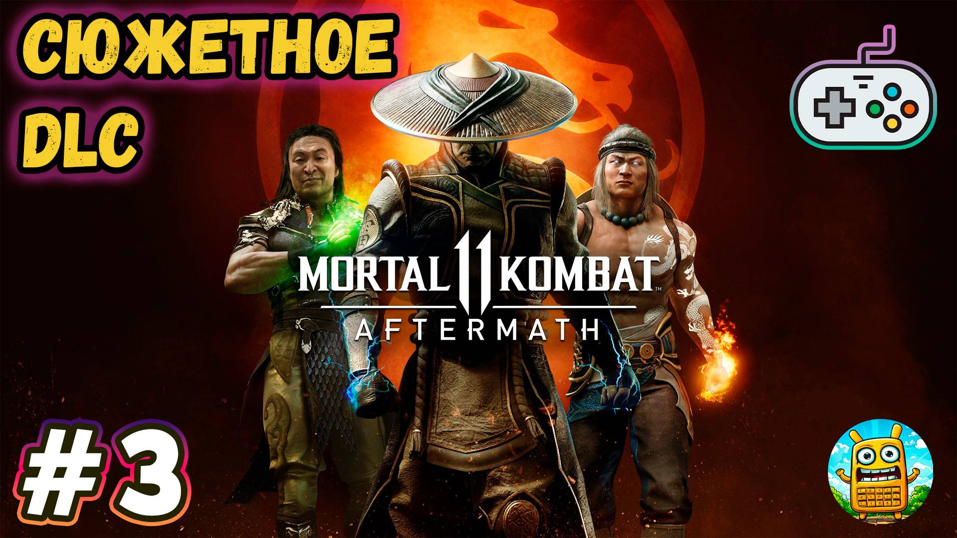 Mortal Kombat 11 Ultimate 🔴 [Стрим #3] DLC Aftermath, А дальше посмотрим