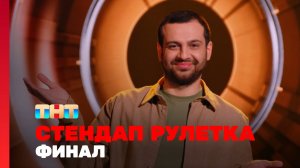 Стендап рулетка, 1 сезон, 12 выпуск