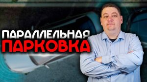 Параллельная парковка задним ходом и выезд с парковочного места