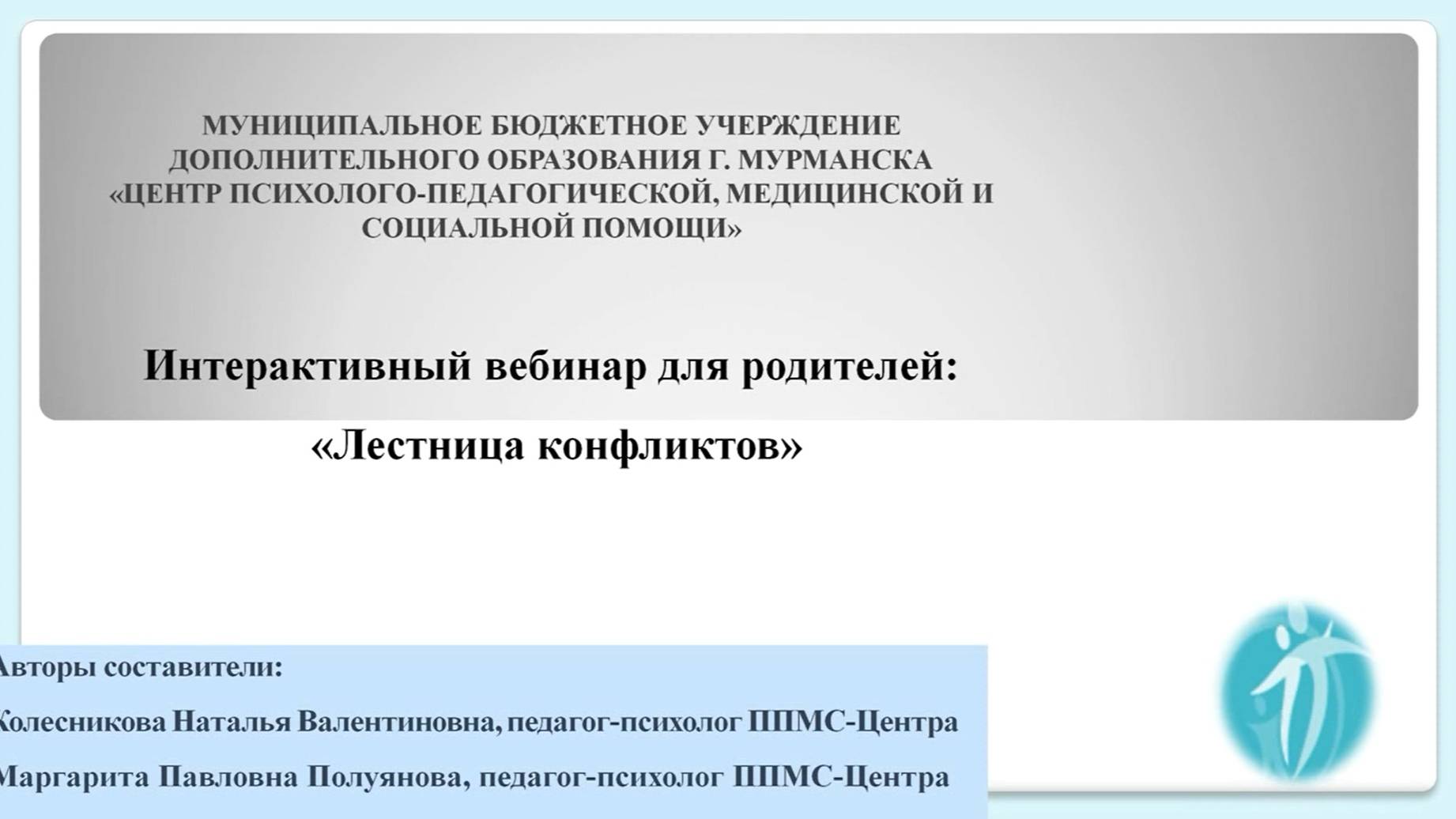 Интерактивный вебинар 