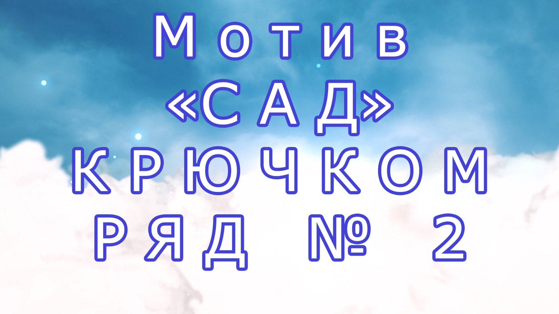 Мотив "Сад" крючком пошагово - Ряд № 2 смотреть онлайн