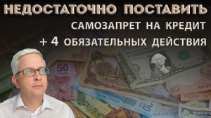 Самозапрета на кредит НЕДОСТАТОЧНО! Нужны еще 4 шага, чтобы защититься от мошенников