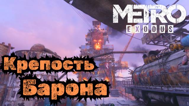 Подступы к КРЕПОСТИ ► Каспий ► Прохождение Metro Exodus (Метро Исход) #13
