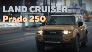 PRADO 250: Что делает этот автомобиль ИДЕАЛЬНЫМ выбором?