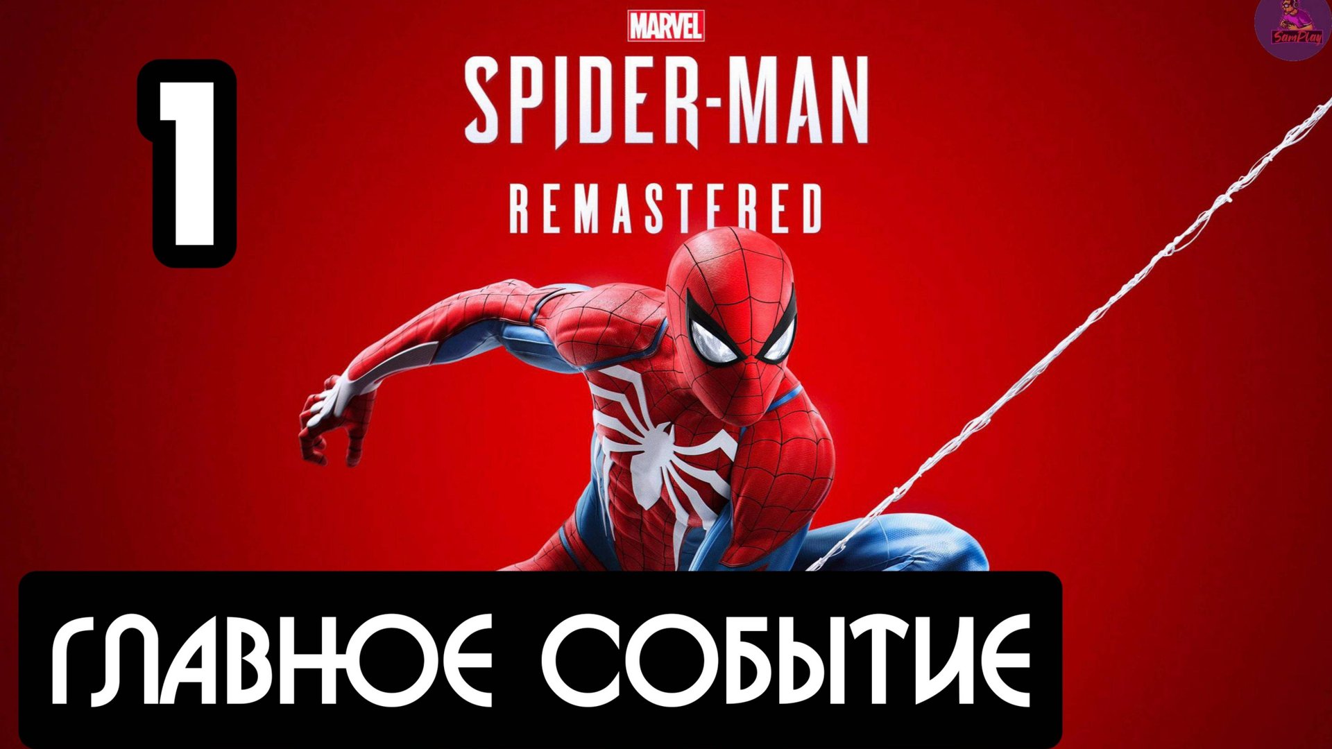 Прохождение Marvel's Spider-Man Remastered - 1.Главное событие смотреть онлайн