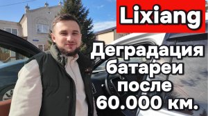 Деградация батареи Лисян после 60.000 пробега