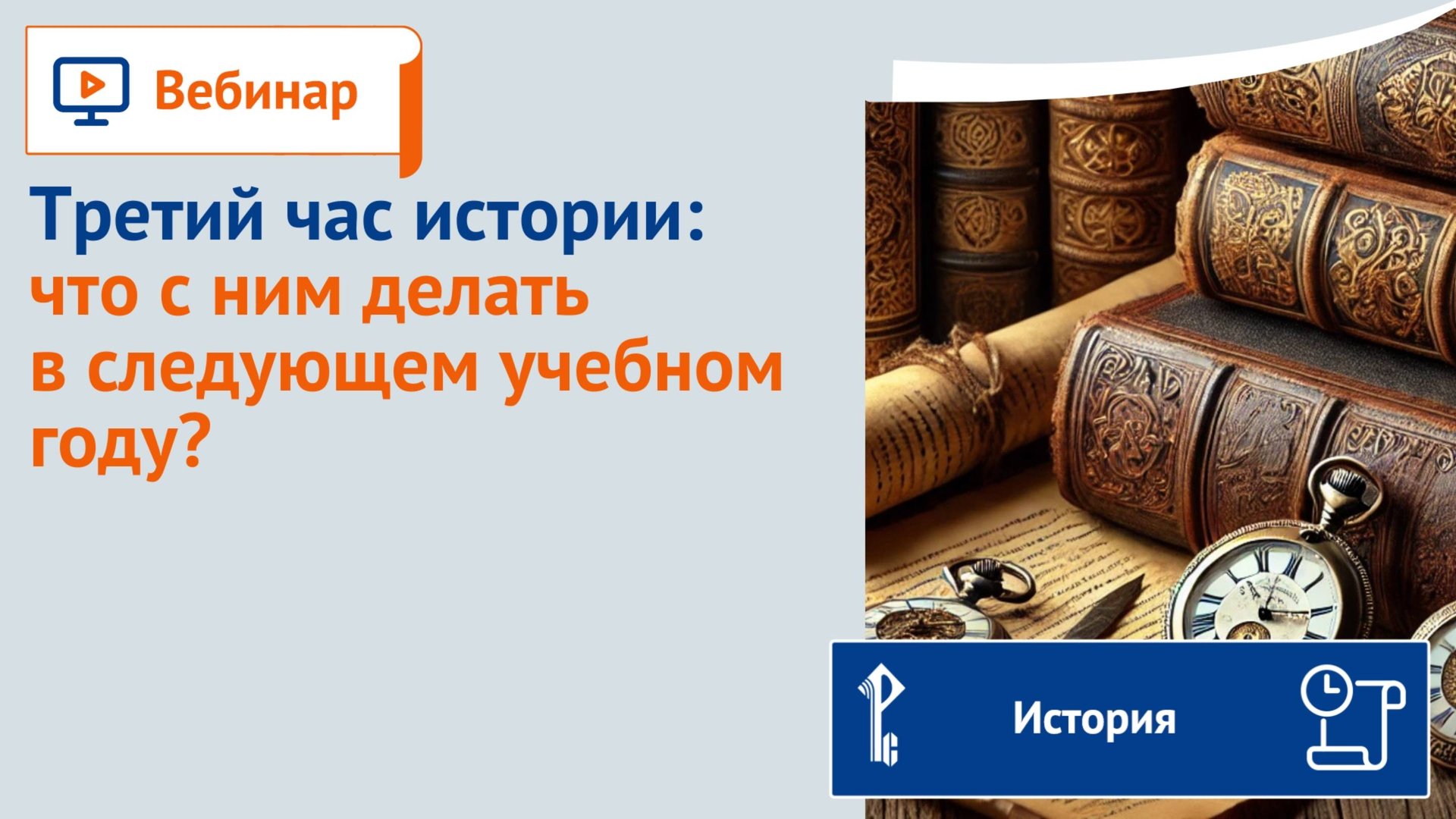 Третий час истории: что с ним делать в следующем учебном году? смотреть онлайн