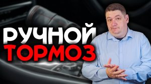 Как пользоваться стояночным тормозом или ручником