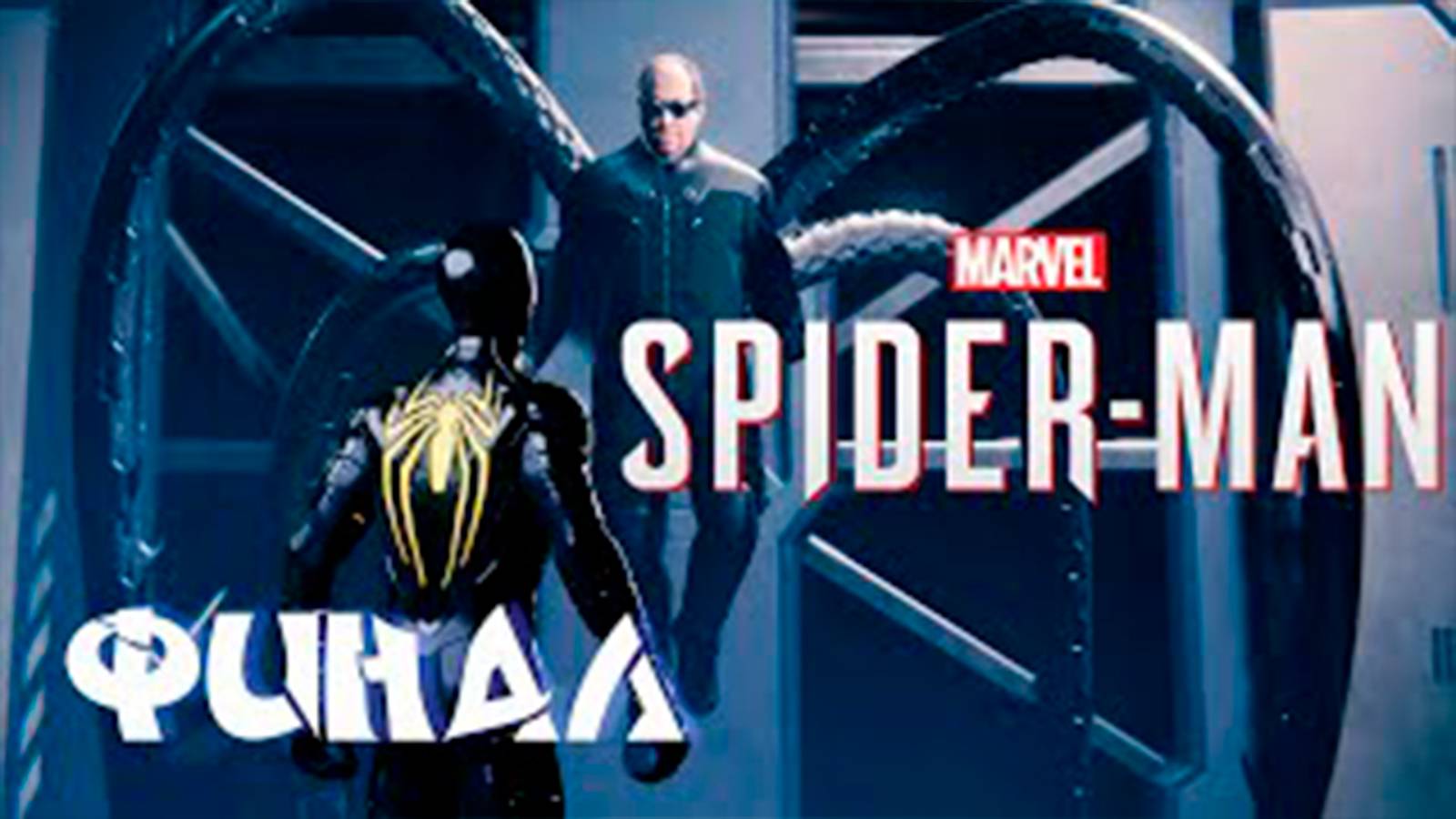 Прохождение Marvel's Spider Man Remastered. Финал. Босс Доктор Осьминог