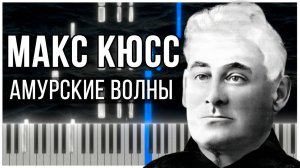 Амурские волны (Старинный русский вальс) 【 КАВЕР НА ПИАНИНО 】