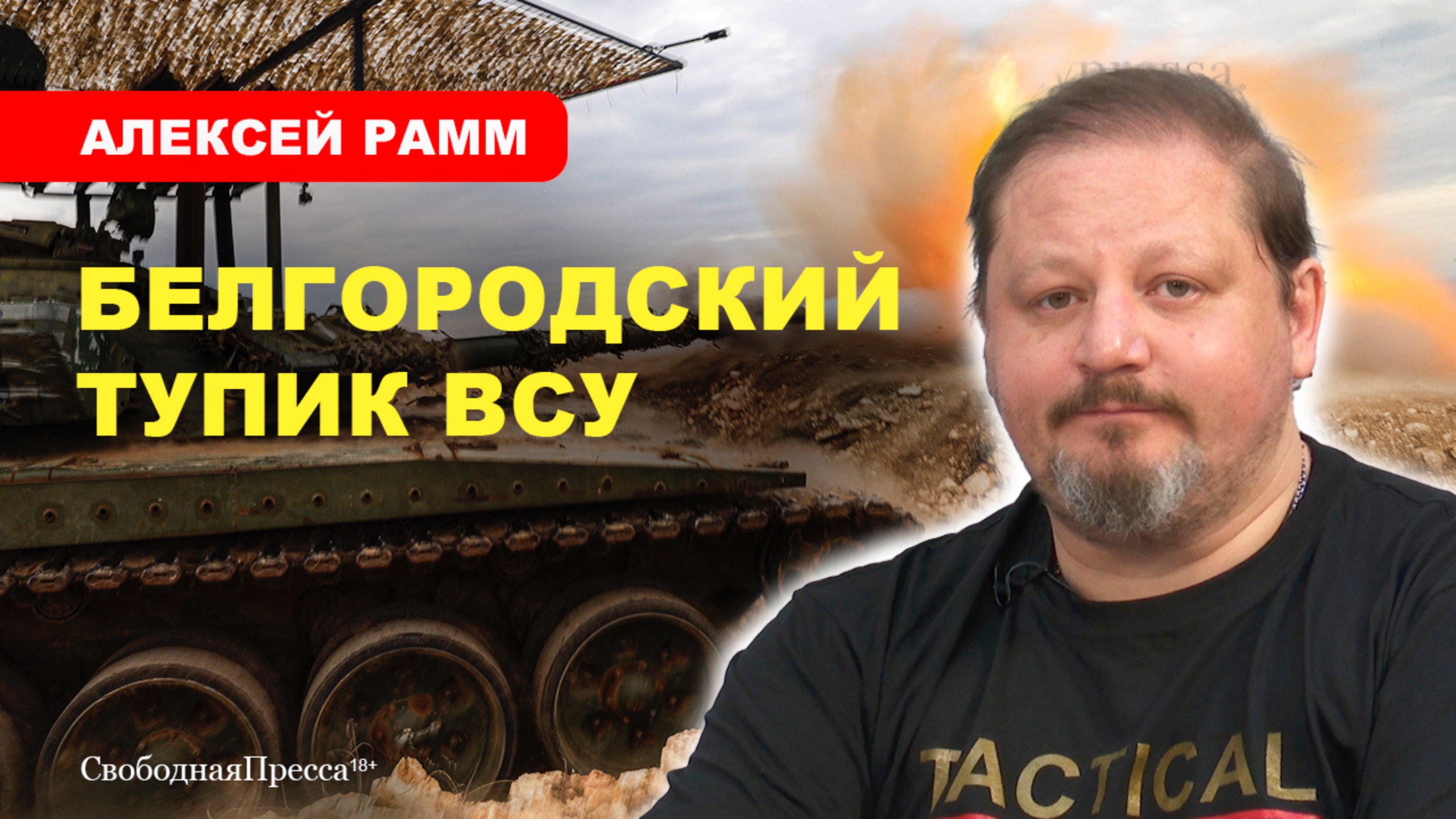 Продвигаемся по всему фронту/ Враг загнан в чащу на границе // Рамм смотреть онлайн