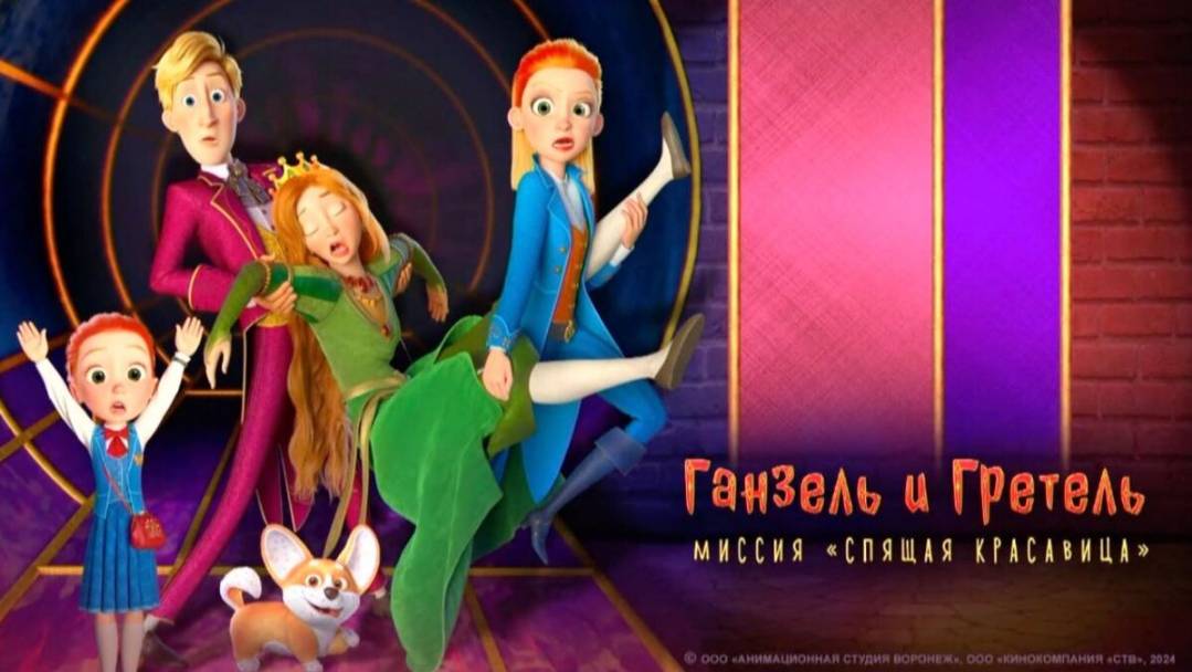 Ганзель и Гретель Миссия «Спящая красавица» — Русский трейлер (мультфильм 2025) смотреть онлайн